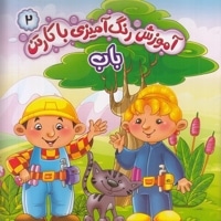 آموزش رنگ آمیزی با کارتن 2-باب